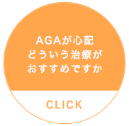 AGAが心配どういう治療がおすすめですか