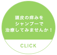 頭皮の痒みをシャンプーで治療してみませんか！