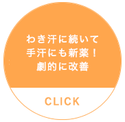 わき汗に続いて手汗にも新薬！劇的に改善